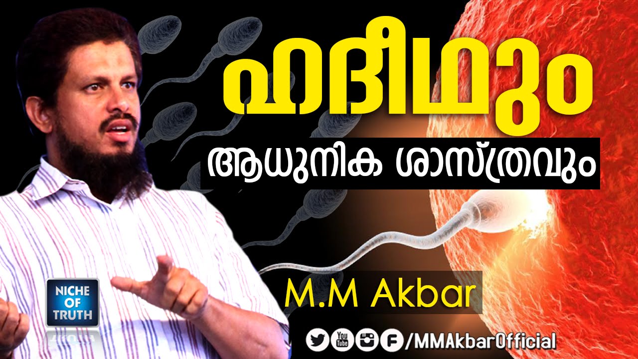 Hadith and Modern Science | Topic Presentation by MM Akbar - Malayalam Islamic Speech