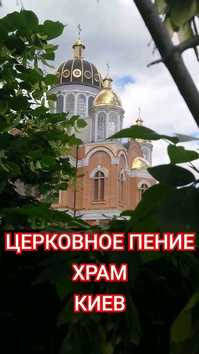 ЦЕРКОВНОЕ ПЕНИЕ ХРАМ КИЕВ - YouTube