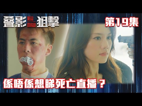 叠影狙擊｜係唔係想睇死亡直播？｜黃宗澤｜周秀娜｜黃浩然｜警匪｜懸疑｜動作｜TVB港劇精華