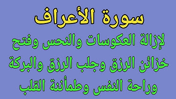 سورة الأعراف لإزالة العكوسات والنحس وفتح خزائن الرزق والبركة وراحة النفس وشرح الصدر