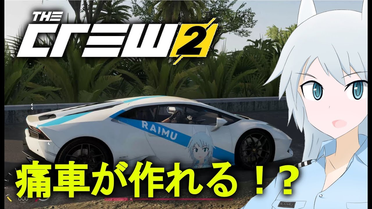 The Crew 2 痛車を作ってみた カスタマイズ Youtube