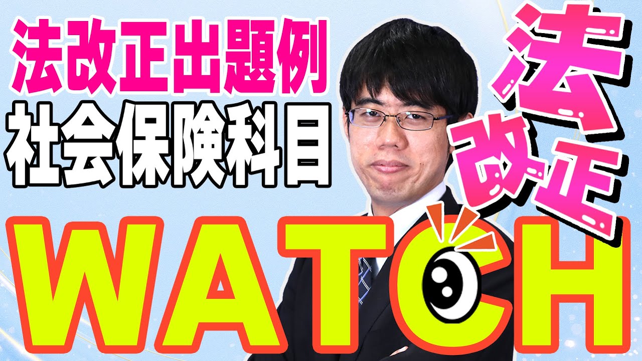 法改正ウォッチ｜特別編【社会保険科目】～法改正事項は本試験でどう出る？～｜社会保険労務士｜通信教育のフォーサイト