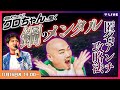 【神回】クロちゃんにアンチの相談したら凄すぎた。