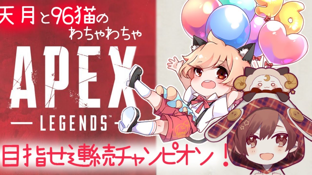 Apexlegends 世界一うるさいapex 天月 96猫 天月 Official Web Site