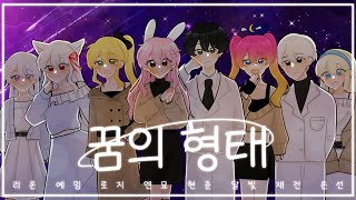 【Collaboration】 - 「꿈의 형태 (ゆめのかたち)」 (Korean Cover)
