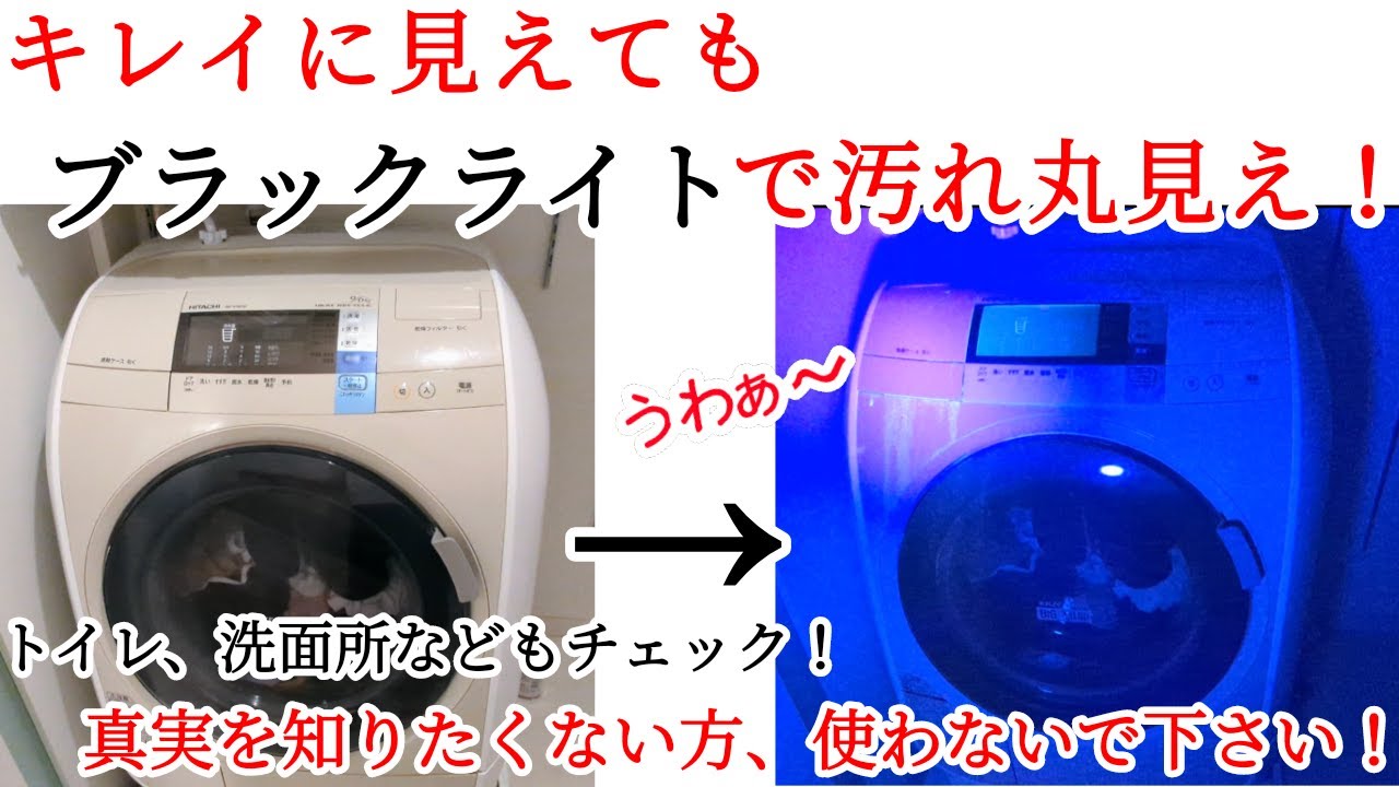 ブラックライト照射で見えない汚れ発見。水回りのカルキ垢、トイレの尿 
