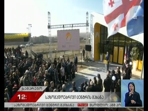 სოფელ უდაბნოში საზოგადოებრივი ცენტრი გაიხსნა