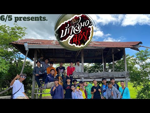 บักสมองน้อย - ดิด คิตตี้ ( cover version ) 6/5 Nongbua School
