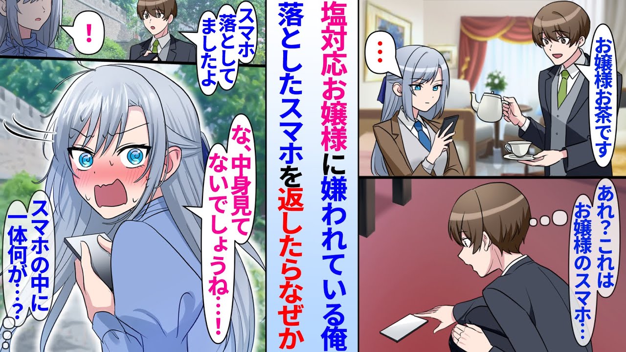 【漫画】執事の俺を嫌う塩対応美人お嬢様はいつもスマホに夢中。パーティー中にお嬢様が落としたスマホを拾い返したら…美人お嬢様「み、見たの！？」なぜか急に慌てて照れ始めた。実は…