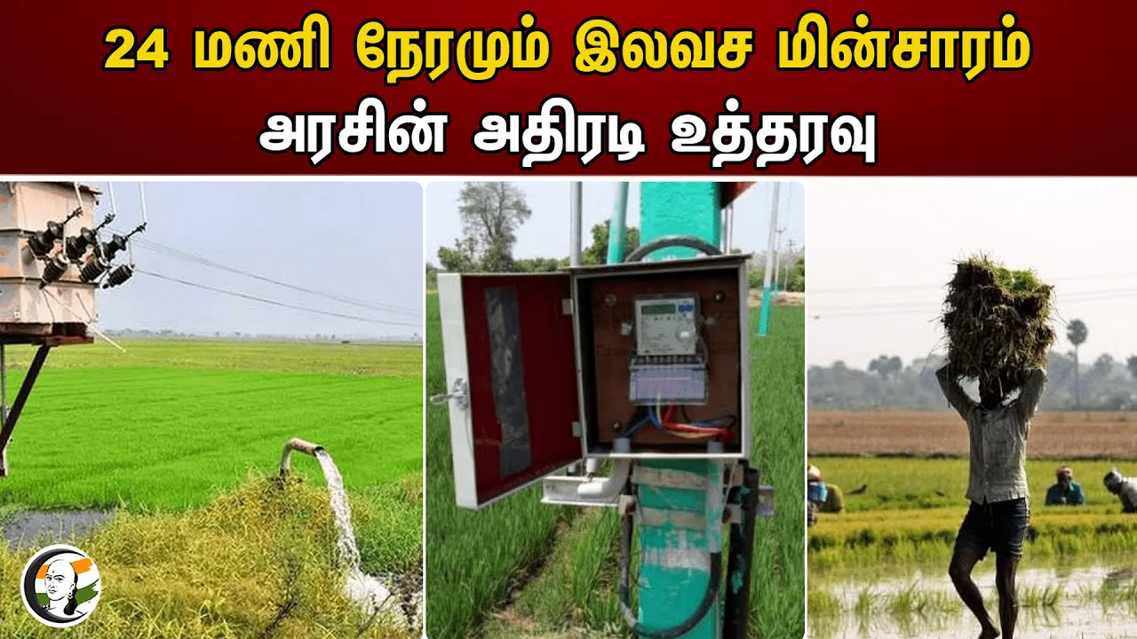 24 மணி நேரமும் இலவச மின்சாரம்.. அரசின் அதிரடி உத்தரவு | TN Govt | Farmers