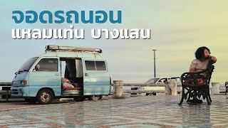 Ep.58 จอดรถนอนแหลมแท่น บางแสน : Inthevan