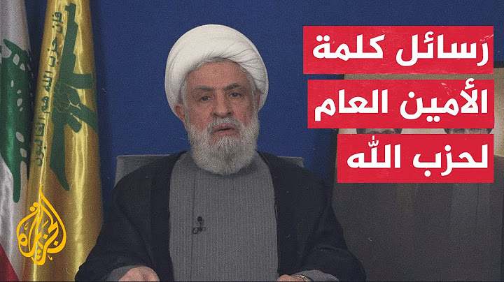 ما أهمية كلمة الأمين العام لحزب الله من حيث التوقيت والدلالة؟