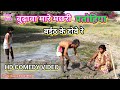 Bhojpuri comedy | बुढ़ावा मारे मछरी पतोहिया बईठ के टोवे रे | khesari 2, Neha ji , Chirkut ji , Funny