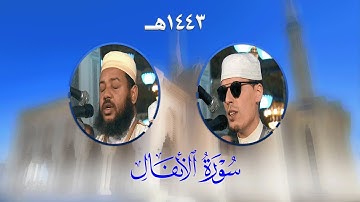 سورة الأنفال من تراويح مسجد الأمير عبد القادر بقسنطينة - رمضان 1443هـ