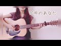 10月のあなた/関取花(cover)【弾き語り】