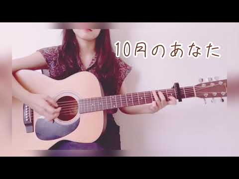 10月のあなた/関取花(cover)【弾き語り】