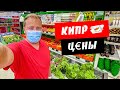 Кипр 2021. Какие цены на продукты? Вход в магазины по пропускам! Отдых на Кипре 2021