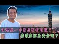 【Live Q&A 1/4】台灣統一中國是否有可能? / 存款在恒生安全嗎？/ 為甚麼金管局一定要接港元賣盤？現在投資如何保本？| 13Aug2020