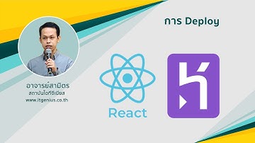 การ Deploy โปรเจ็กต์ React JS บน Heroku