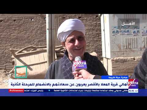 غرفة الأخبار أهالي قرية المعلا بالاقصر يعربون عن سعادتهم بالانضمام للمرحلة الثانية من حياة كريمة