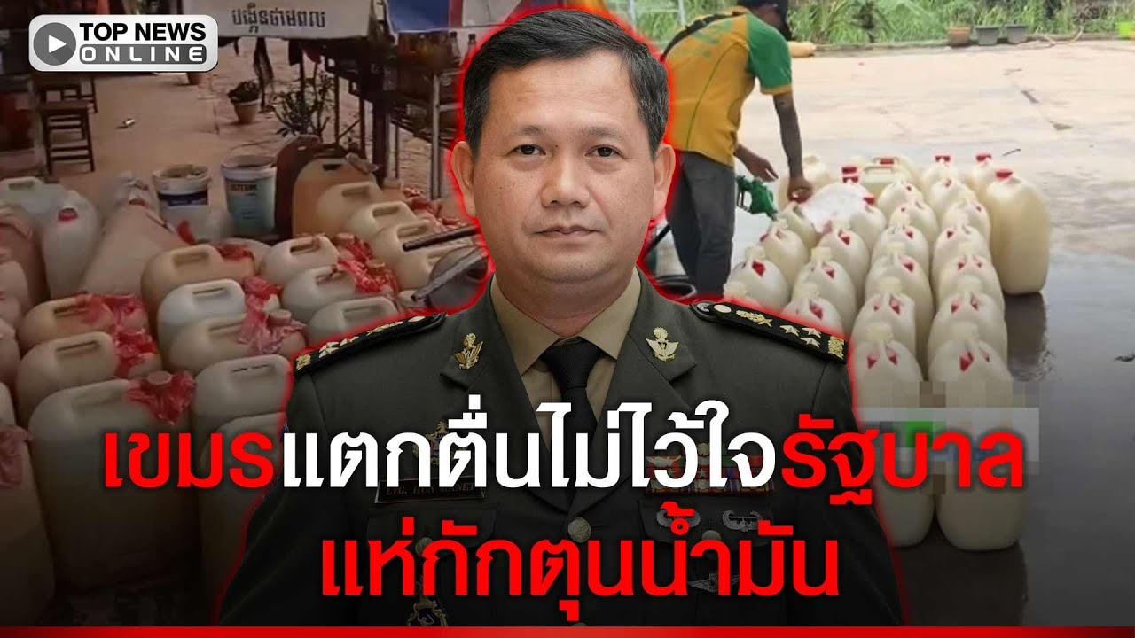 เขมรแตกตื่นไม่ไว้ใจรัฐบาล แห่กักตุนน้ำมัน หากสงครามตะวันออกกลางยืดเยื้อเกิน 10 วัน