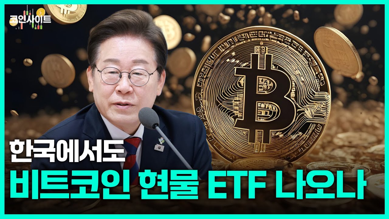 [코인사이트] 이재명 정부 출범, 가상자산 시장에 다가올 변화는?