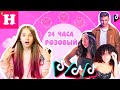 👛 24 ЧАСА ТОЛЬКО РОЗОВЫЙ ЦВЕТ // ПЕРЕЕЗЖАЮ В ТИК ТОК ХАУС 😳Покрасилась как Марьяна Ро и Пупси Кира