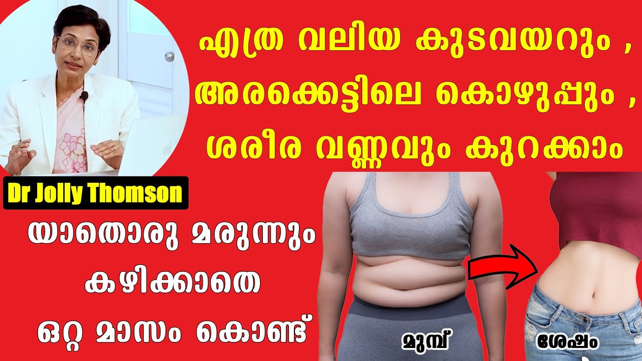 കുറയാതെ  അടിവയറ്റിലെ ടയർ പോലെ കിടക്കുന്ന കൊഴുപ്പും  കുടവയറും കുറക്കാം ഇങ്ങനെ ചെയ്താൽ /Baiju's Vlogs