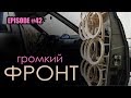 Как сделать громкий фронт #magicsound_nt