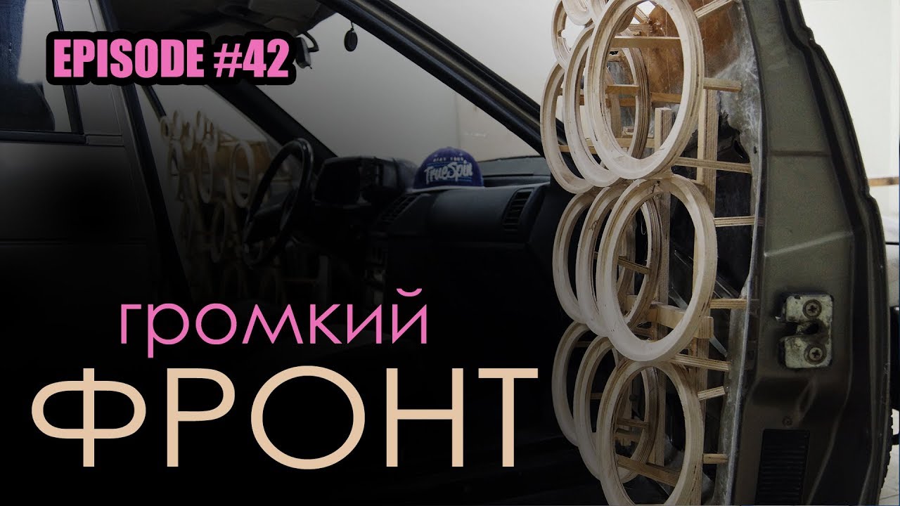 Громкий фронт веста