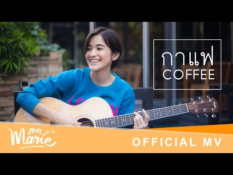 กาแฟ - ส้ม มารี 【Official Music Video】