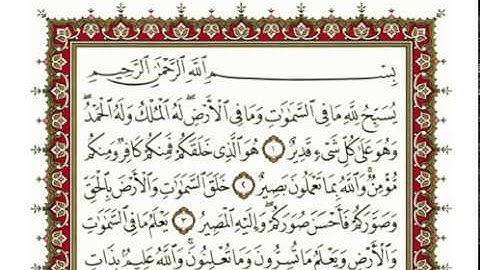سورة التغابن كاملة بصوت الشيخ "نعمة الحسان"