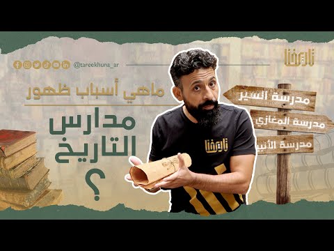 فيديو: ما هي مدارس التاريخ؟