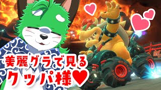 【マリオカートワールド】より美しくなったであろうクッパ様を堪能しようナ！【Switch2】