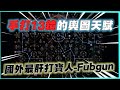 【POE3.23】MF之王! 手打13鏡子! 國外大老Fubgun的輿圖天賦介紹!