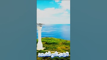 سورة التوبة و..كا.نك تسمعها لأ.و.ل مر.ة 💐؛؛،💟💜💕..🌼..🧡🌸بصوت الشيخ حمزة مدبو.ح 💝..💔،..💮🌼،،❣️..🌸💐