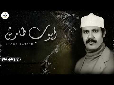 ايوب طارش - ياما صبرت وقاسيت | عود صافي تنشر لاول مره