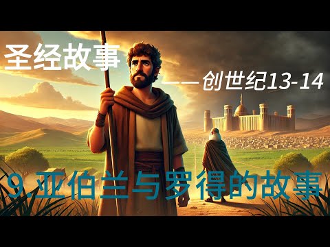 9.亚伯兰与罗得：信仰与抉择 | 史诗级 3D 动画故事#圣经故事 亚伯拉罕第二部分#创世纪