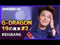 GDが語る「BIGBANGは、他のアイドルと○○が違う」【BIGBANG｜G-DRAGON #1】 19の真実