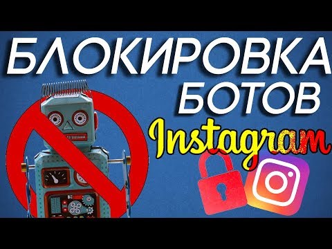 Блокировка ботов. Поставлю бот удаляющий неактивных подписчиков. Удаление ботов в instagram. Чистка неактивных подписчиков. Как заблокировать человека через бота.
