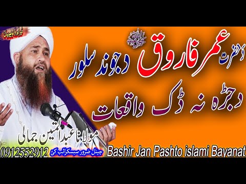 MOLANA ABDUL MATIN JAMALI SAHIB DA HAZRAT UMAR FAROOQ RA DA JWAND SALOR DA JARAHA NA DAK WAQIAT