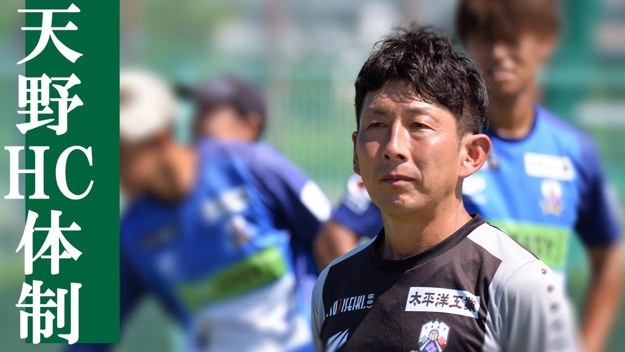 FC岐阜、天野賢一新体制の現在は? YouTube
