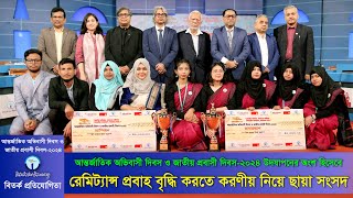 রেমিট্যান্স প্রবাহ বৃদ্ধি করতে করণীয় নিয়ে ছায়া সংসদ | Debate on Migrant Workers & Remittance Flow