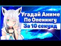 УГАДАЙ АНИМЕ ПО ОПЕНИНГУ ЗА 10 СЕКУНД Anime Opening Quiz!