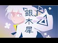 銀木犀 / feat.可不