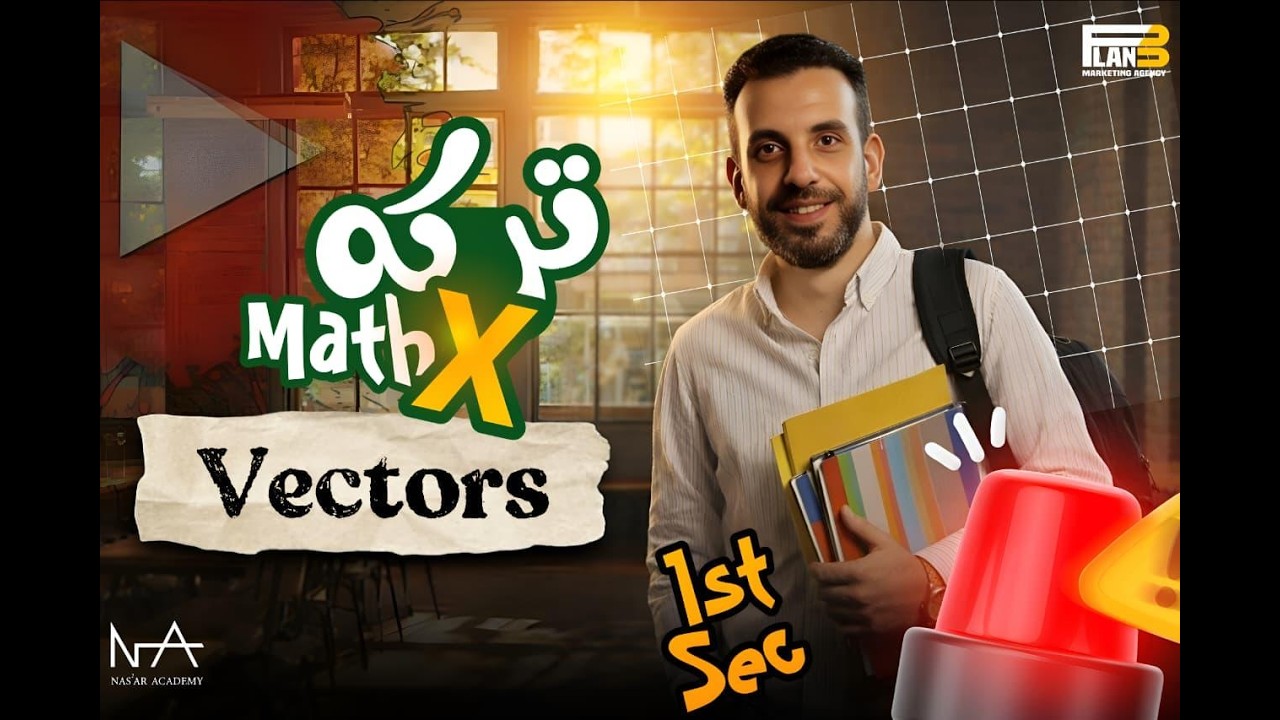 مراجعة Geometry أولى ثانوي | حل مشاكل الـ Vectors و الـ Proofs بالكامل ...