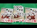 100均 ハンドメイド アクセサリー べっ甲風パーツセット 100円ショップキャンドゥ