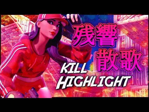 【残響散歌】アジア2位による最強キル集！！【フォートナイト/Fortnite】