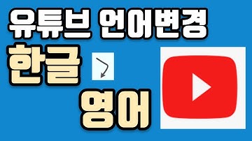 유튜브 영어변환/유튜브 한글변환 언어 변환하는 방법/언어 변환방법