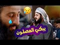 يبكي المصلون أواخر سورة المؤمنون رعد الكردي يبكي المصلون أواخر سورة المؤمنون رعد الكردي